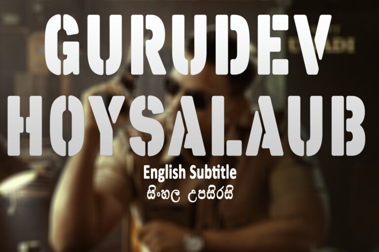 Gurudev Hoysala (2023) English and Sinhala Subtitle Gurudev Hoysala sinhala sub