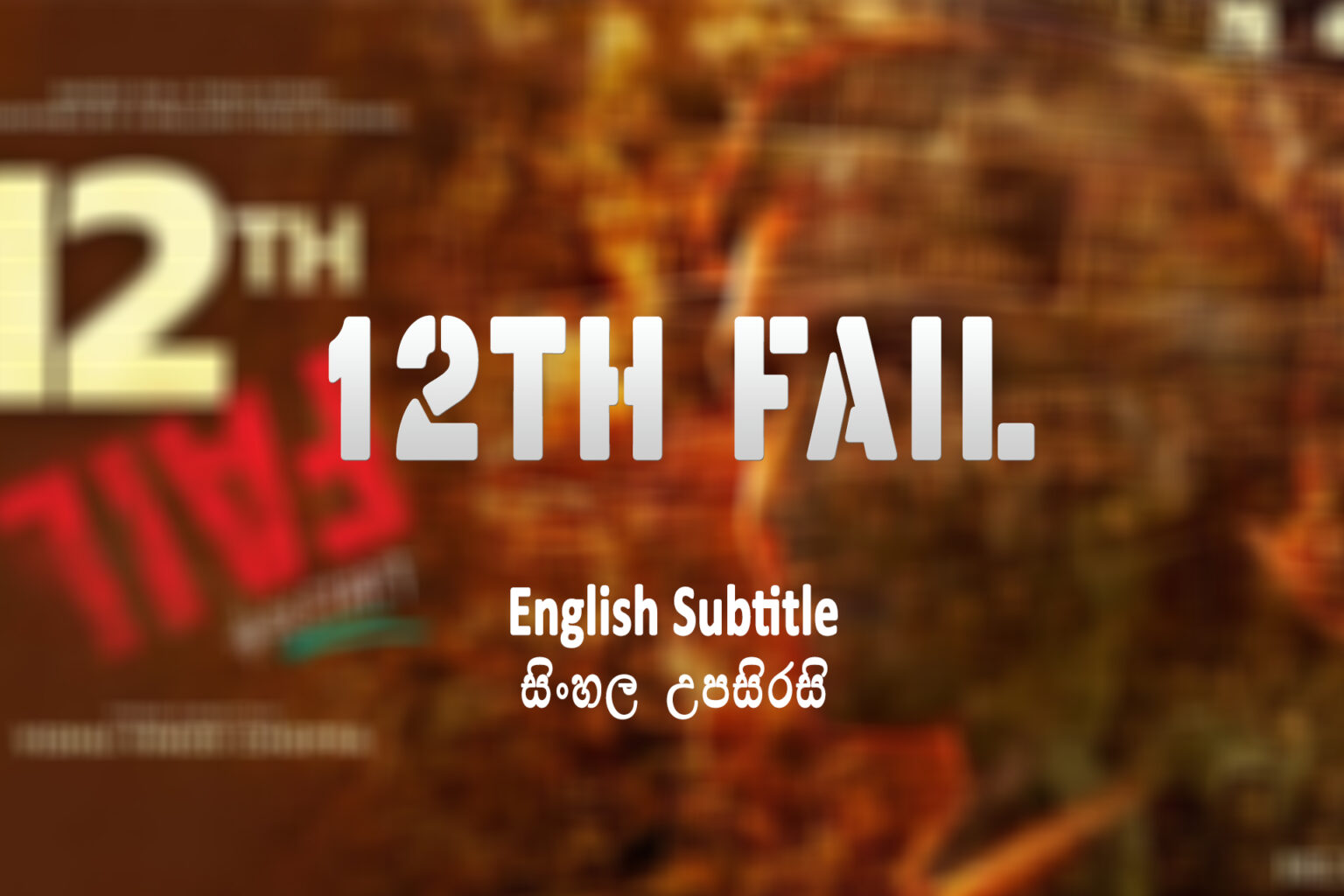 12th Fail
