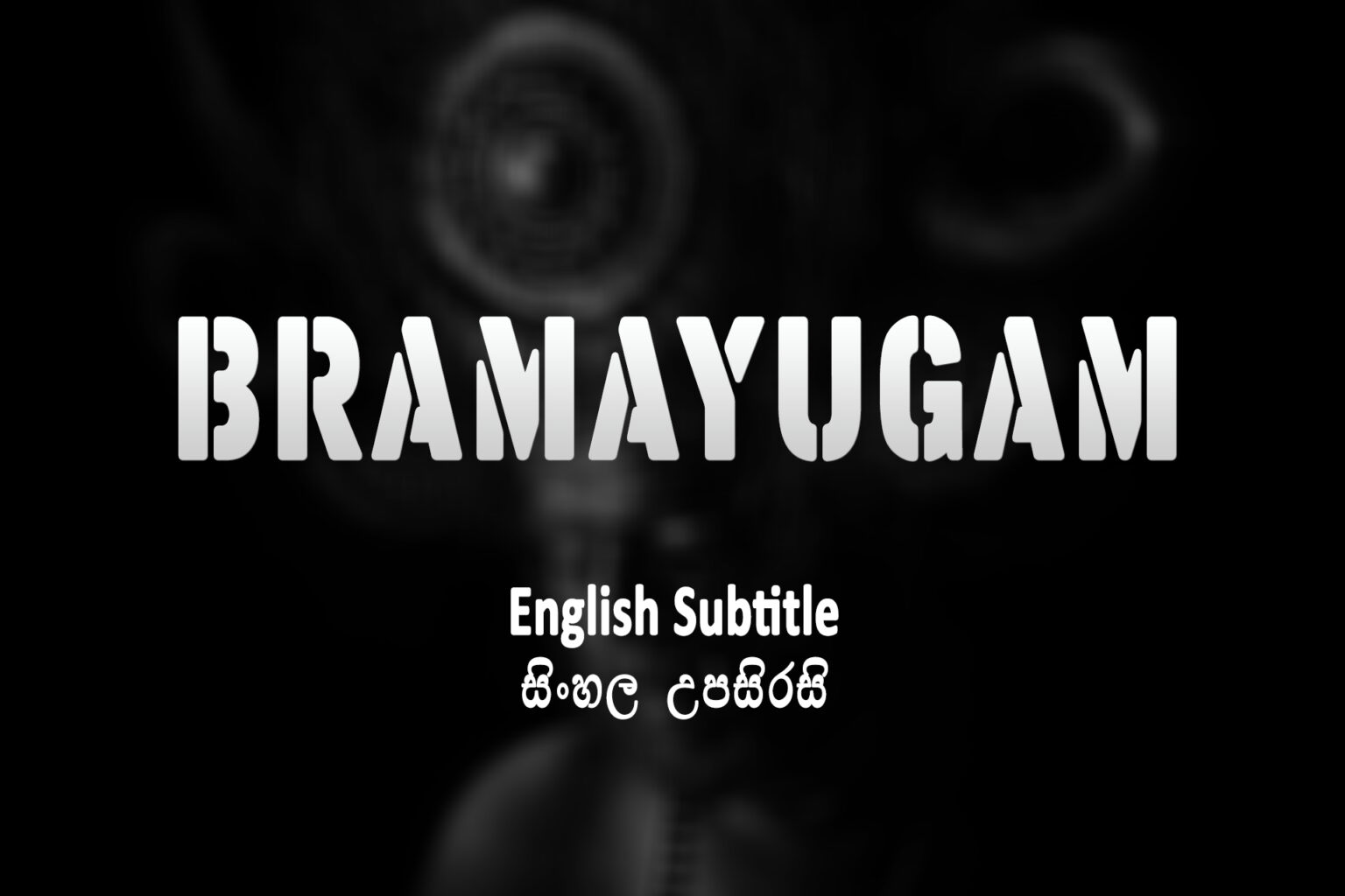 Bramayugam