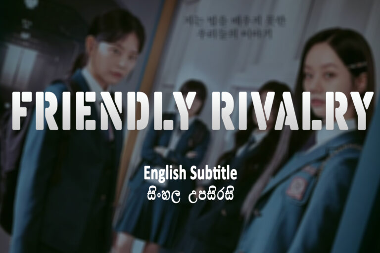 Friendly Rivalry Season 1 English and Sinhala Subtitle Friendly Rivalry
