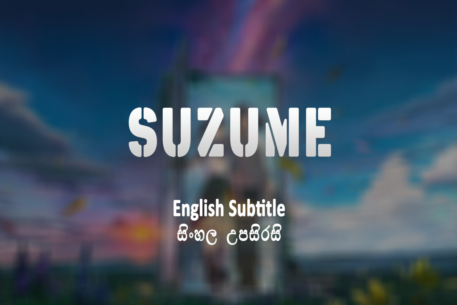 Suzume