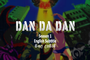 Dan Da Dan s01