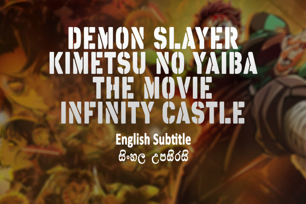 Demon Slayer -Kimetsu no Yaiba- The Movie Infinity Castle