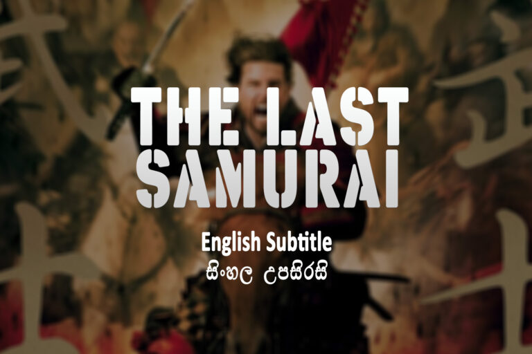 The Last Samurai (2003) Sinhala and English Subtitle The Last Samurai