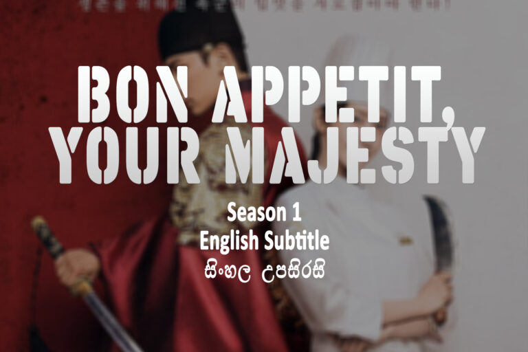 Bon Appetit, Your Majesty s01