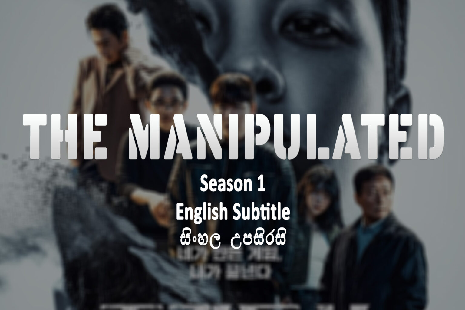 The Manipulated Season 1 (2025) Sinhala and English Subtitle The Manipulated S01
