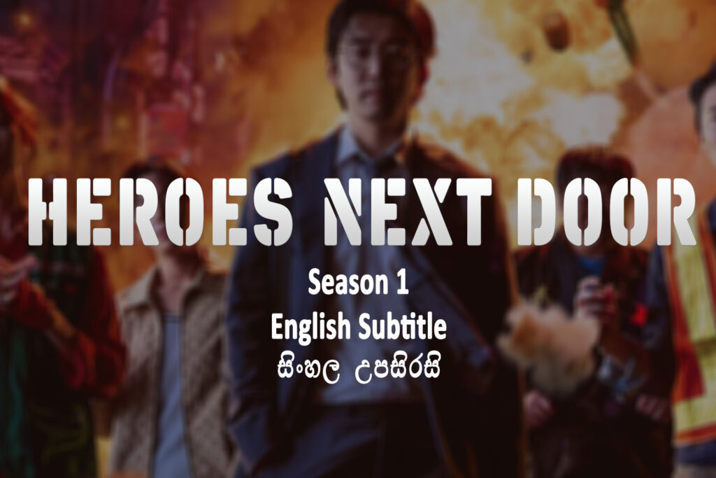 heroes next door s01