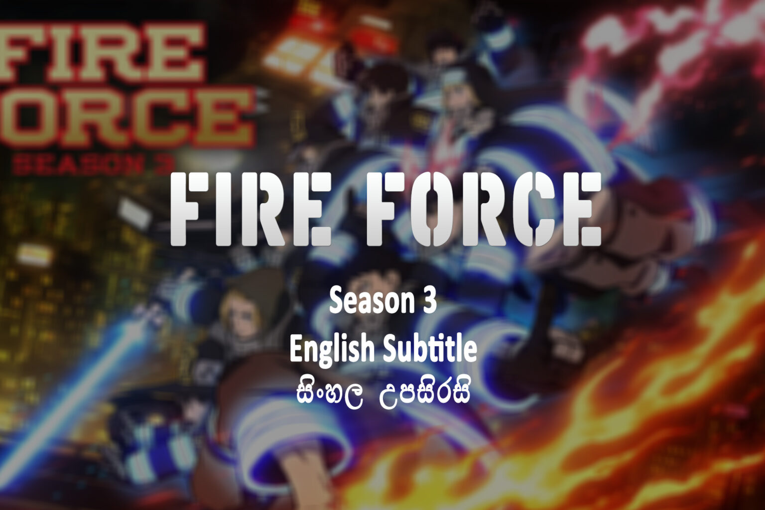 Fire Force s03