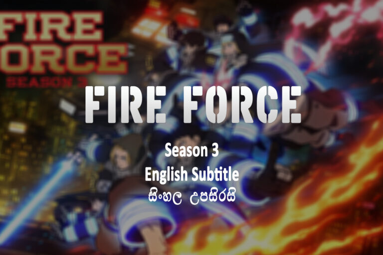 Fire force season 3 (2025) Sinhala and English Subtitle Fire Force s03