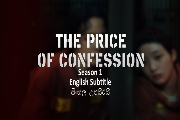The Price of Confession S01