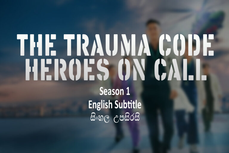 The Trauma Code: Heroes on Call Season 1 (2025) Sinhala and English Subtitle The Trauma Code Heroes on Call S01