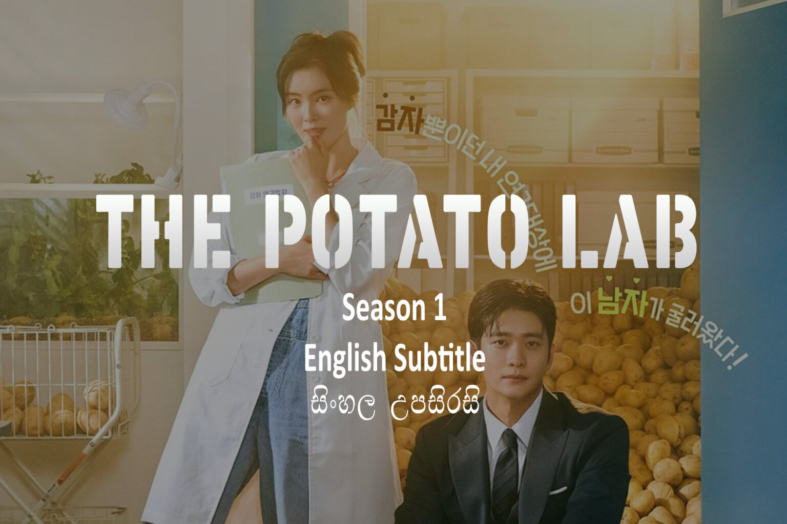 The Potato Lab S01