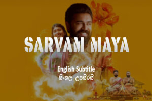 Sarvam Maya 2025